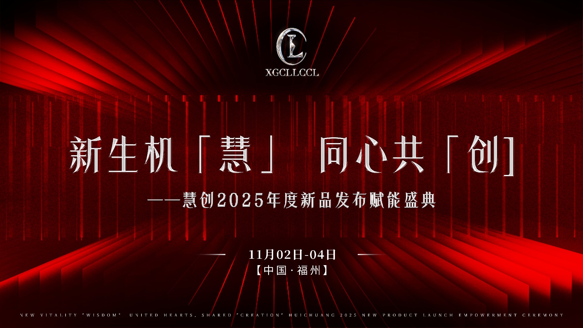 2025新生机慧 同心共创