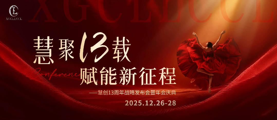 2025慧聚13载 赋能新征程