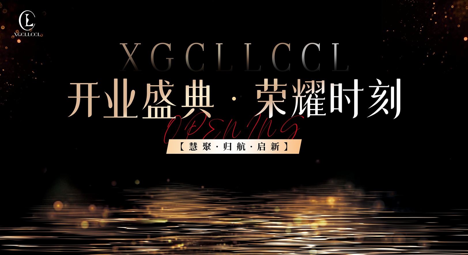 2026开业盛典 荣耀时刻