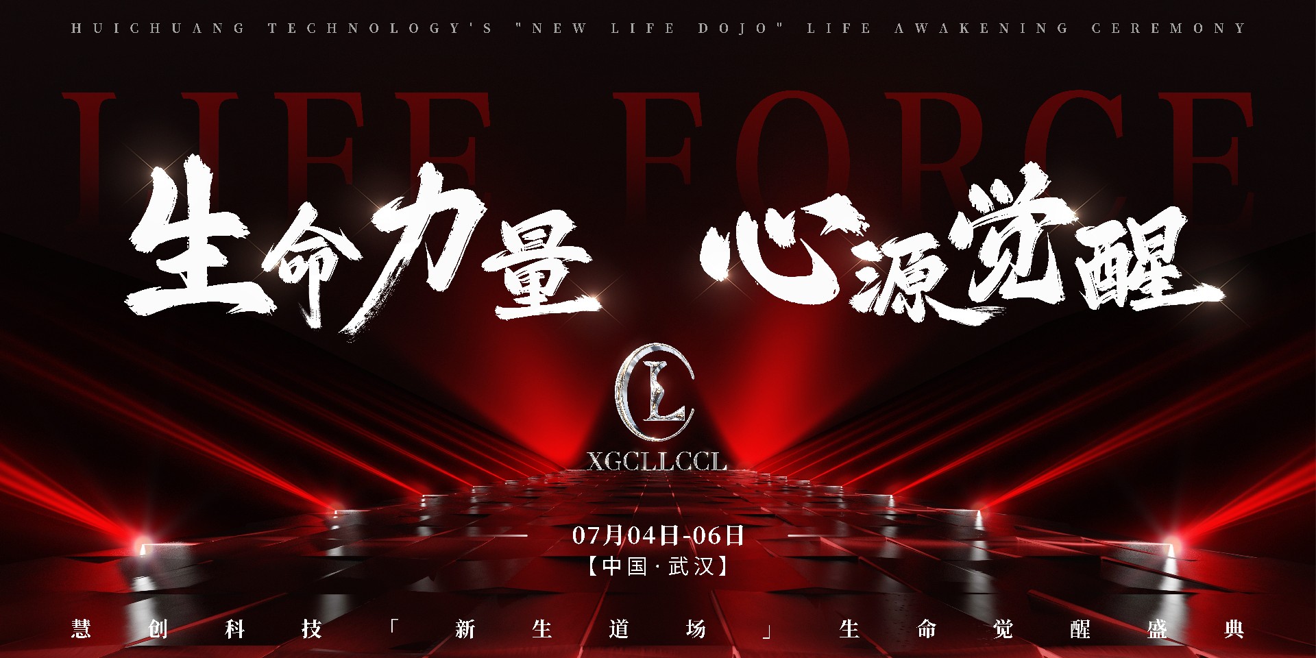 2025生命力量 心源觉醒