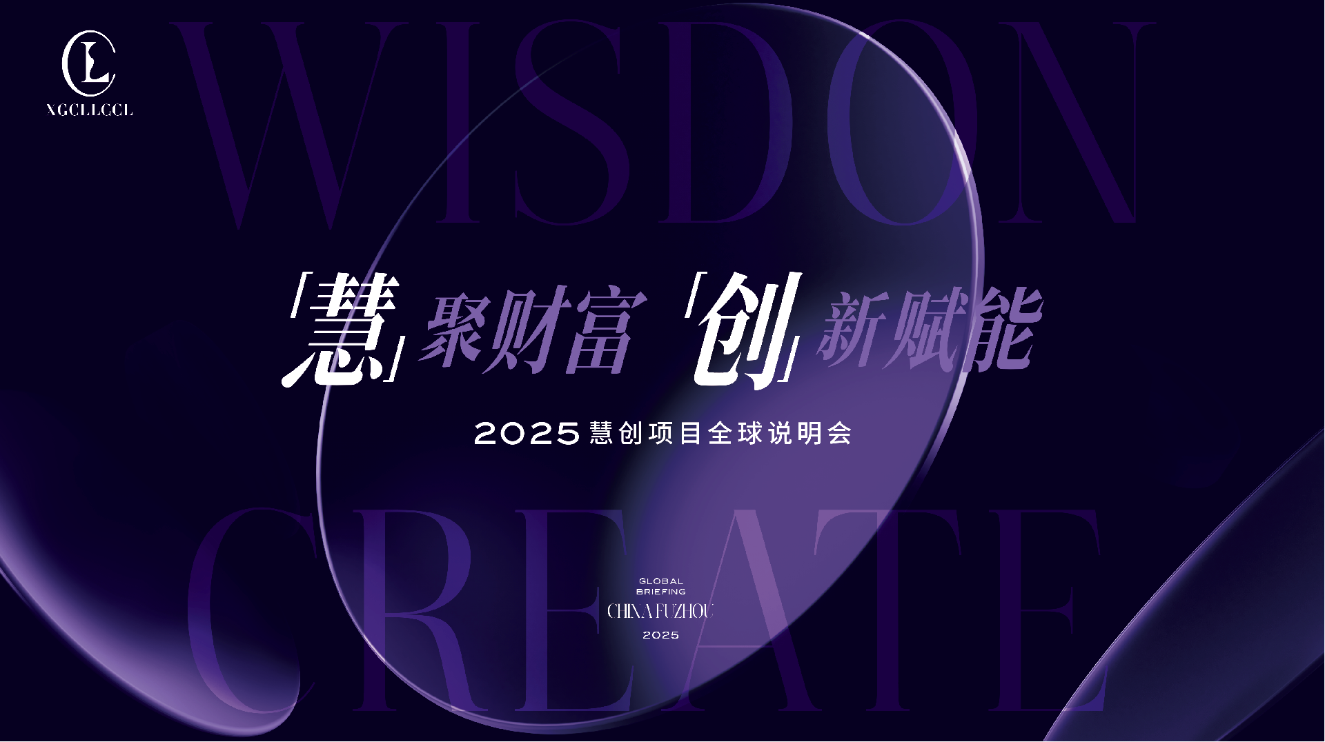 2025慧聚财富 创新赋能