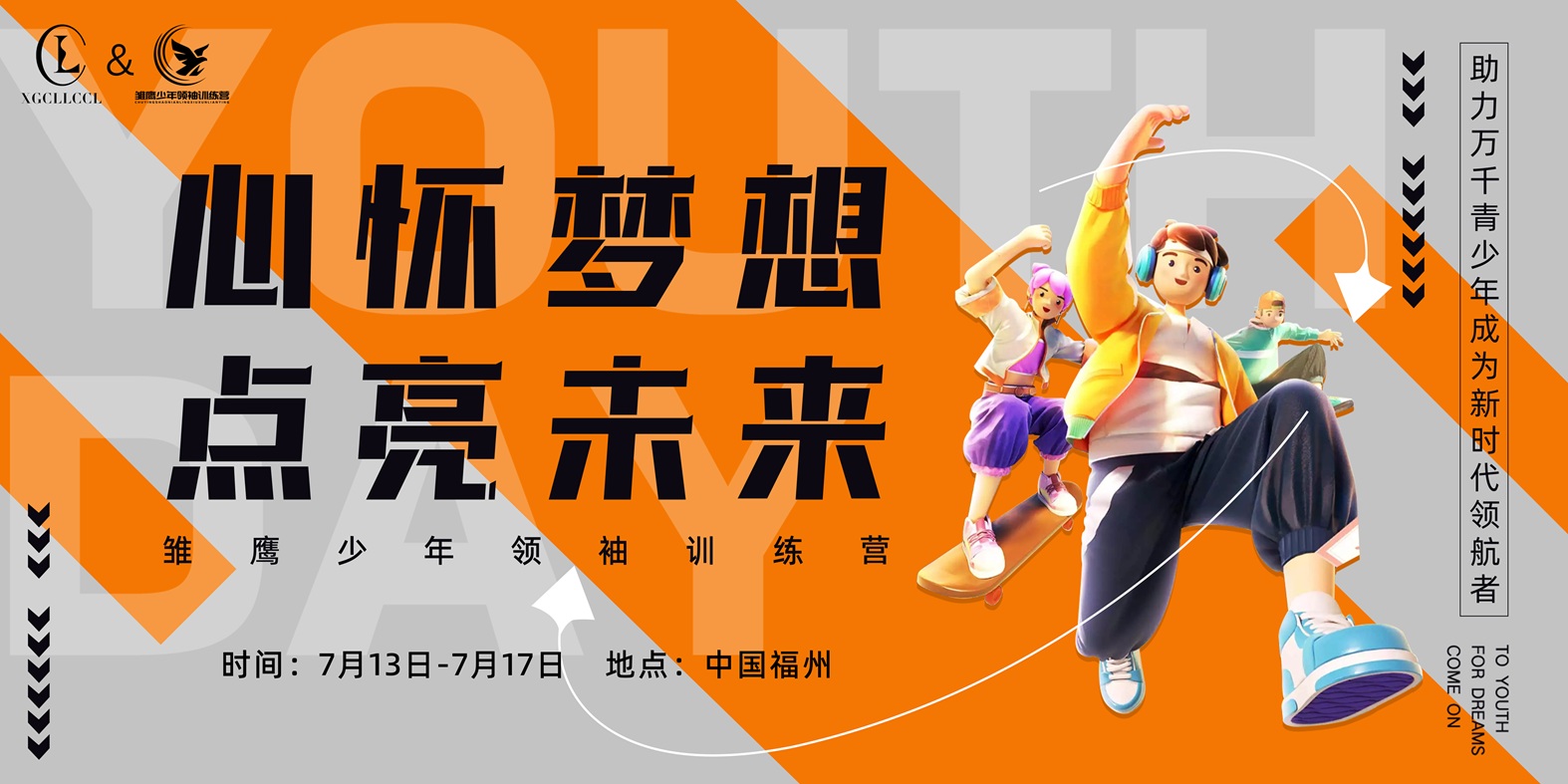 2025心怀梦想 点亮未来